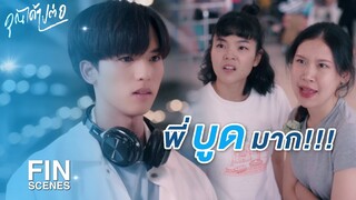 FIN | นอกจากหล่อ ไอ้นี่มีอะไรดีอีกเหรอ | คุณได้ไปต่อ EP.1 | Ch3Thailand