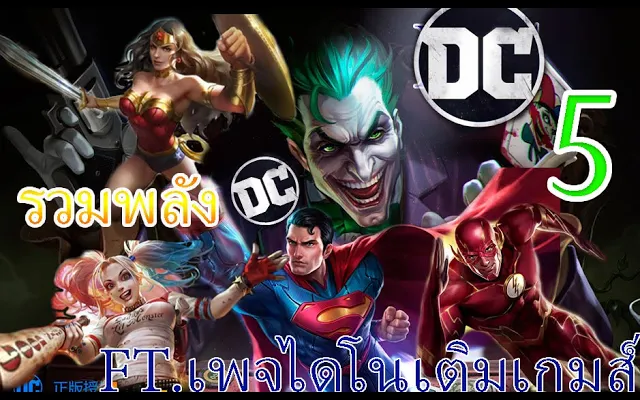 ROV รวมตัว ฮีโร่ DC 5 ตัว กับเพจ ไดโนเติมเกมส์ FTfuture gaming