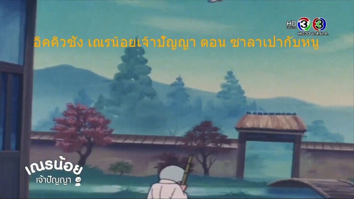 2. อิคคิวซัง เณรน้อยเจ้าปัญญา ตอน ซาลาเปากับหนู
