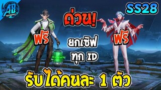 ROV ด่วน! รับได้คนละ 1 สกิน สูงสุด Legend แจกฟรียกเซิฟได้ทุกคน!(กิจกรรมใหม่) | AbGamingZ