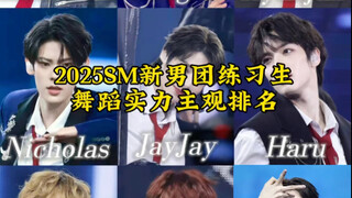 อันดับความสามารถในการเต้นของเด็กฝึกหัดบอยกรุ๊ปหน้าใหม่ของ SM ปี 2025 ตรงตามความคาดหวังของคุณหรือไม่?