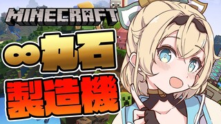 【 Minecraft 】ゲリラ🔥無限丸石製造機作るでござる⛏【風真いろは/ホロライブ】
