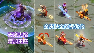 天魔缭乱大招新增王座！孙悟空金箍棒特效优化！至尊宝拿个电棒！