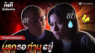 FIN | นรกรอท่านปู่ | ขันทีวังต้องห้าม (THE CONFIDANT) EP.33 | TVB Thailand