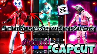 สอน​ตัดต่อคลิป​FreeFireเปลี่ยชุด+เปลี่ยนสีพื้น​หลังตาม​จังหวะเพลงท่ๆด้วย​แอป​Capcut​