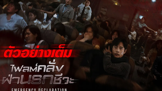 Emergency Declaration ไฟลต์คลั่ง ฝ่านรกชีวะ - Official Trailer ตัวอย่างซับไทย