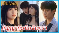 หยินเอิน คุณหนูใหญ่ | สัญญากับนิลจันทรา | แผนร้ายระบบรัก (ซับไทย)