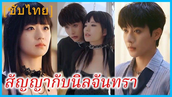 หยินเอิน คุณหนูใหญ่ | สัญญากับนิลจันทรา | แผนร้ายระบบรัก (ซับไทย)