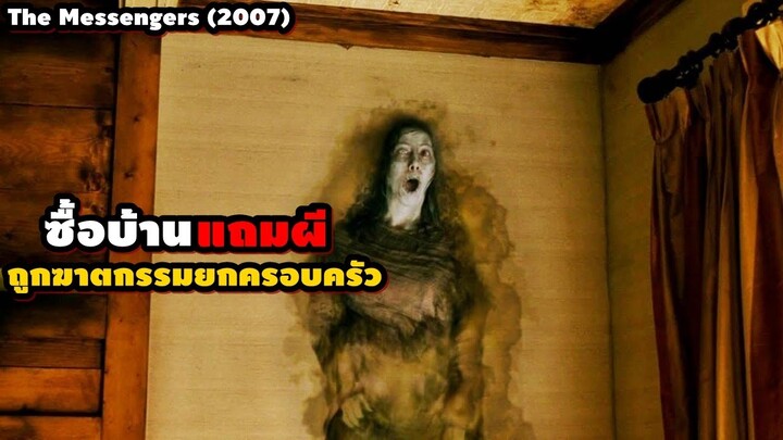 "ซื้อบ้านแถมผี" ที่ถูกฆาตกรรมยกครอบครัว | สปอยหนัง The Messengers (2007)