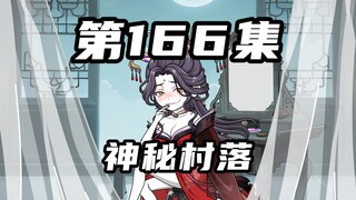 【山海归墟】第166集：羲和挑战荒芜霸主，原始人即将通关神秘村落