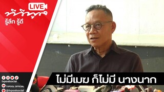 Live #อุ๋ยนนทรีย์ผู้กำกับ พูดถึงเมฆวินัยไกรบุตร ถ้าไม่มีเมฆ ก็ไม่มี #นางนาก