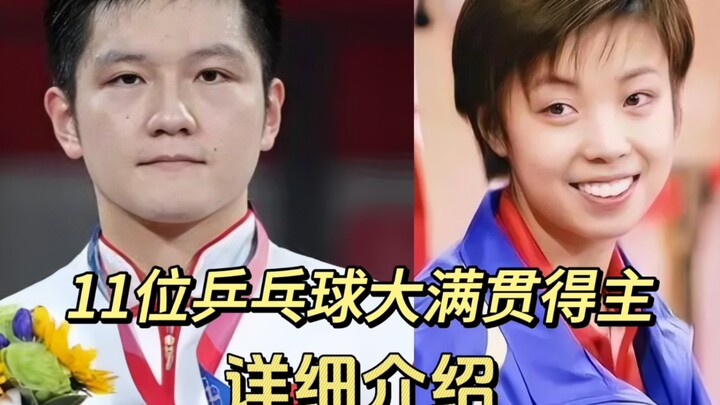 แนะนำรายละเอียด 11 นักปิงปองเจ้าของแกรนด์สแลมอย่างครบถ้วน รวมถึงชาวต่างชาติอีก 1 คนด้วย