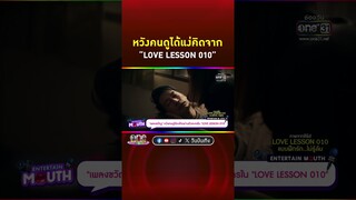 #เพลงขวัญนัตยา หวังคนดูได้แง่คิดผ่านตัวละครใน #LOVELESSON010  | Shorts Clip 2024