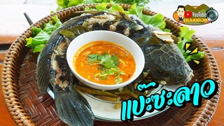 อร่อยคำโต!! แป๊ะซะลาว เมี่ยงปลาช่อนนึง น้ำจิ้มถัวตัดไข่ต้มสูตรอีสาน