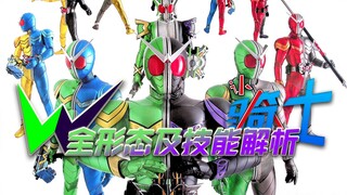 【认骑士37】W篇全形态及技能解析