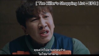 The Killer's Shopping List - EP4 : เอาเวลาไปจับคนร้ายตัวจริงดีกว่าไหม