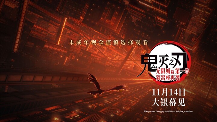 [14 tháng 11/Chiếu tại Trung Quốc đại lục] Thanh Gươm Diệt Quỷ: Chương 1 Thành Vô Tận, Yêu Nha Tọa T