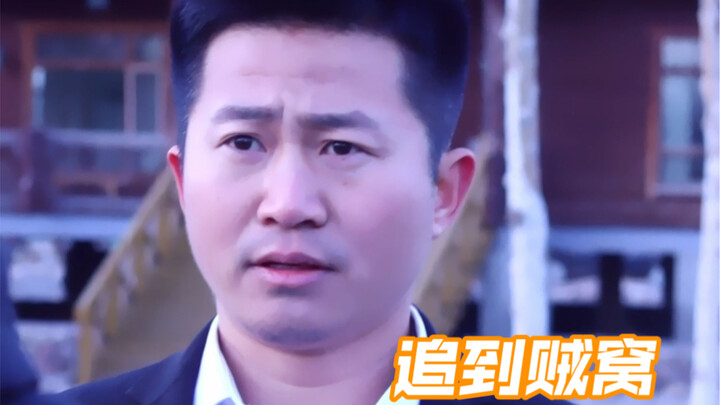 追到贼窝