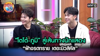 โตโต้-ภูมิ สู่เส้นทางนักแสดง ฟ้าจรดทรายเดอะมิวสิคัล | Highlight Ep.221 | รอบวัน | 20พ.ค.67 | one 31