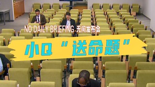 联合国无间新闻发布会：你从未见过的全新版本