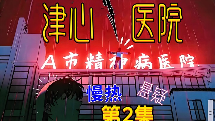 《津心医院》第2集：电车难题！