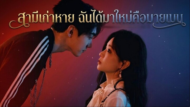 [ซับไทย]老公消失我担上位  สามีเก่าหาย ฉันได้มาใหม่คือมายเมน