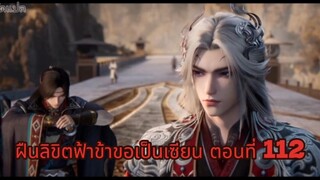 ฝืนลิขิตฟ้าข้าขอเป็นเซียน ตอนที่ 112