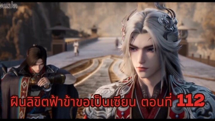 ฝืนลิขิตฟ้าข้าขอเป็นเซียน ตอนที่ 112