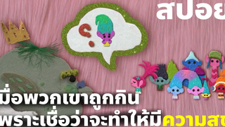 สปอยการ์ตูน Trolls (2016) โทรลล์ส