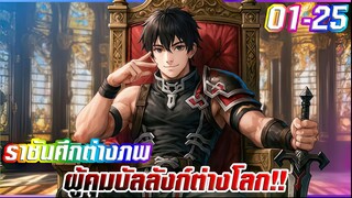 ราชันย์ศึกจากต่างโลก ตอนที่ 1 - 25