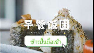 ข้าวปั้นสไตล์ญี่ปุ่น ทำของอร่อยให้คนที่เรารักได้แบบง่ายๆ