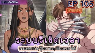 (พากย์มังงะ) ระบบเทพรีเซ็ตเวลาตอนที่ 105 #พระเอกเก่ง #มังงะจีน #ย้อนเวลา