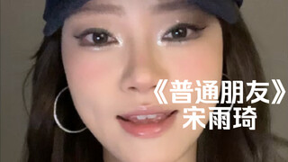 我也想看雨琦弟弟的现场啊啊啊｜cover《普通朋友》宋雨琦