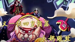 One Piece: Exploded, another four emperors fell, Luo and Kidd worked together to defeat the four emp