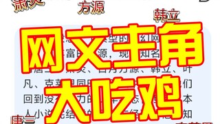 DeepSeek推演网文主角大吃鸡