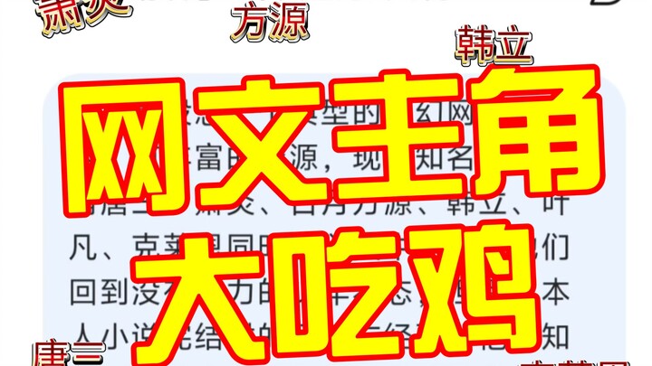 DeepSeek推演网文主角大吃鸡