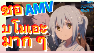 [Slime]AMV | ชอบโมเอะมาก ๆ