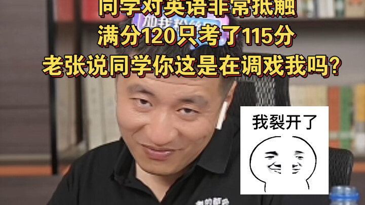 The student is extremely averse to English, yet still managed to score 115 out of 120. Old Zhang qui