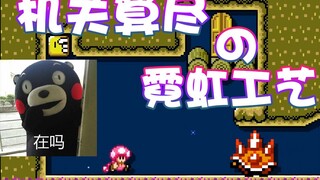 【超级小桀】机关算尽の霓虹工艺！本能的对抗！