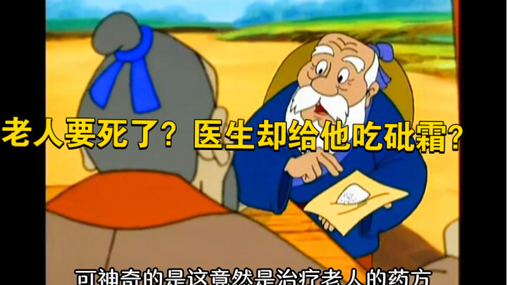An elderly man is suffering from a terminal illness, yet the divine doctor prescribes him arsenic! W