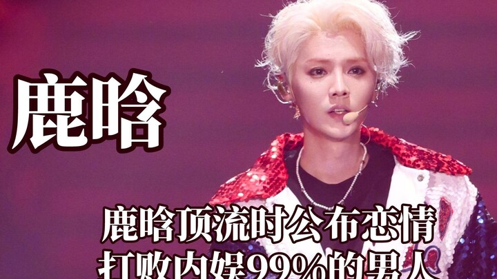 Trong làng giải trí Trung Quốc, ai dám xưng anh rể? Lộc Hàm công khai tình cảm, đánh bại 99% đàn ông