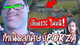 เลือด1%ไม่หนี!! เอาเรื่องจัดๆEVOS😱 กำเนิดใหม่ศิษย์PORZA !