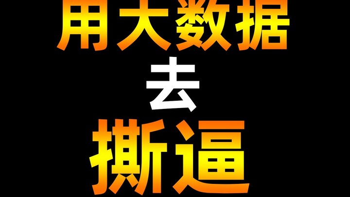 A Womanizer Teaches You How to Argue with Big Data: "Cool Breeze Awakening: Meibao" Episode 2