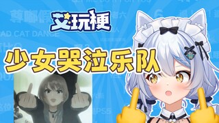 【艾玩梗】🖕哭泣少女乐队🖕