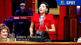 หม่ำ แจ๊ส SHOW | EP.17 | 23 ก.ค. 67 | SPOT