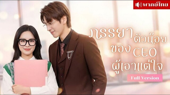 ภรรยาตัวน้อยของซีอีโอผู้เอาแต่ใจ