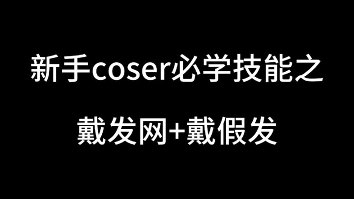 ทักษะที่นักคอสเพลย์มือใหม่ต้องเรียนรู้ - การสวมตาข่ายคลุมผม + การสวมวิกผม