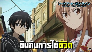 Sword Art Online - ชินกับการใช้ชีวิต