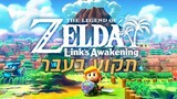 ביקורת - The Legend of Zelda: Link's Awakening (Switch, 2019)