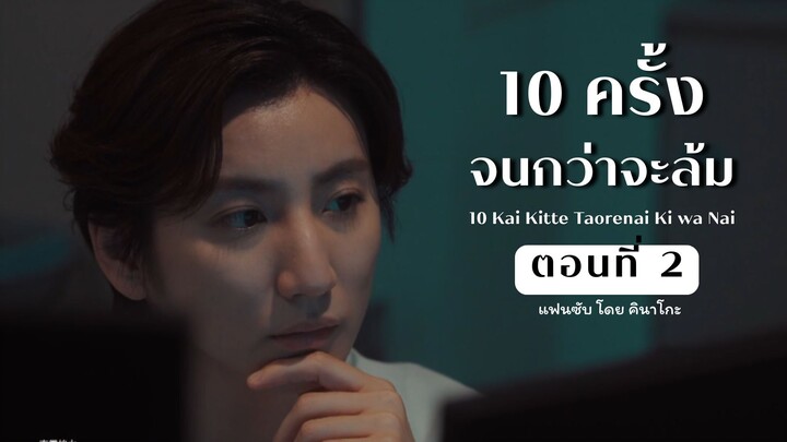 [ซับไทย] 10 ครั้งจนกว่าจะล้ม ตอนที่ 2